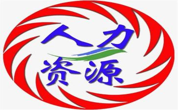 人力工作计划优质6篇