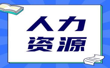 2023年人力资源工作计划参考5篇