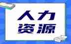2023年人力资源工作计划参考5篇