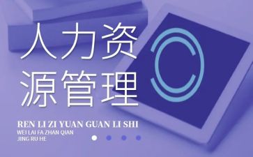 人力资源科工作报告6篇