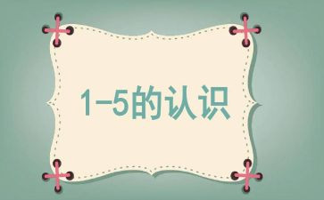 认识大与小教案通用7篇