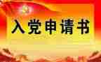 是入党申请书1500字参考8篇