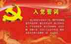 最新入党申请书范文1500字优秀5篇