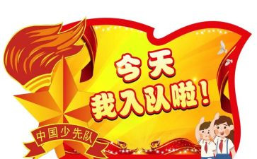 入队五申请书优秀6篇