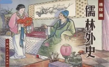 《儒林外史》的阅读心得5篇