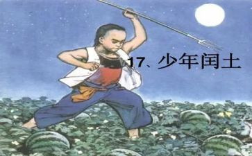 闰土哥读后感推荐5篇
