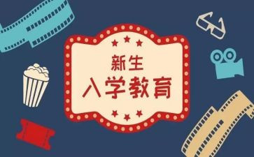 与入学教育心得体会模板5篇