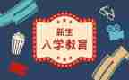 与入学教育心得体会模板5篇