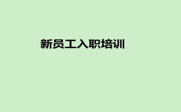 新入职公司后工作总结7篇