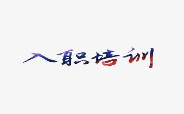 新员工入职心得体会优质7篇