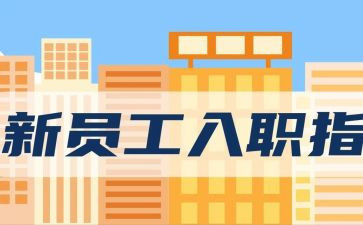 入职新员工培训总结5篇