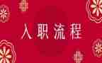 新员工入职述职报告8篇