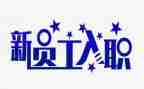 入职培训心得体会6篇