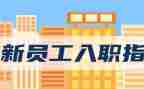 新员工入职发言稿8篇