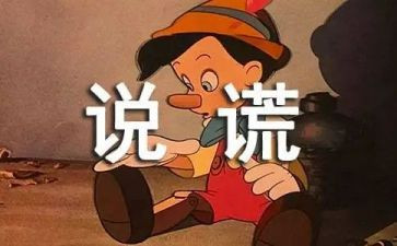 第一次撒谎作文5篇