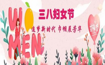 三八妇女节的活动方案6篇
