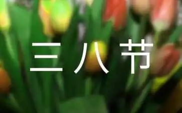 中班三八节活动总结8篇