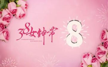 2024年妇联三八妇女节活动方案8篇