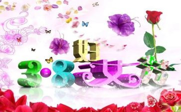 三八妇女节的活动方案最新8篇