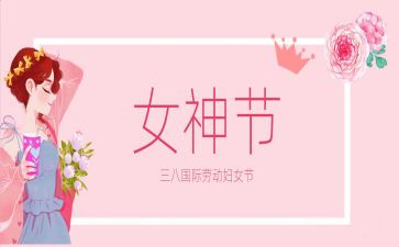 三八妇女节作文200字5篇