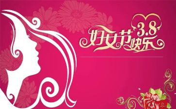 三八妇女节的活动方案优质8篇