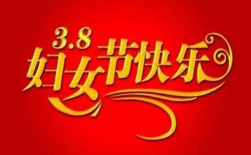 三八商场活动方案优质8篇