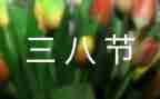 三八妇女节的活动方案推荐8篇