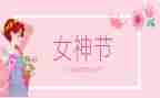三八妇女节作文200字模板5篇