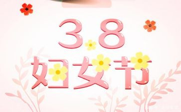 小学三八活动方案5篇
