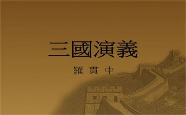 三国演义的心得体会7篇
