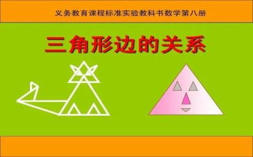 三角形教案6篇