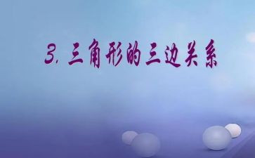 三角形和圆教学反思6篇