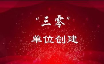 安全三零心得体会5篇