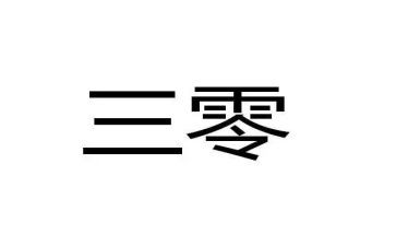 安全三零心得体会精选7篇