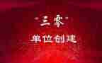 县医院三零工作总结5篇