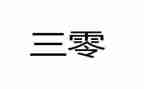 安全三零心得体会精选7篇
