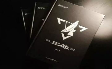 三体三的读后感400字6篇