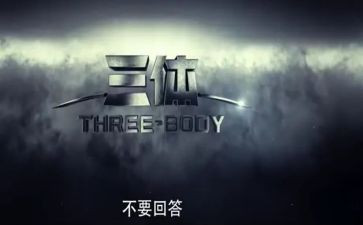 三体三的读后感5篇