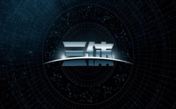 三体三的读后感800字6篇