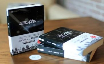 《三体》阅读心得7篇