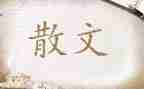 朱自清的散文心得体会8篇