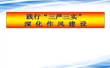 学生党员三严三实心得体会7篇