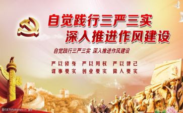 三严三实心得精选5篇