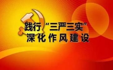 三严三实心得7篇