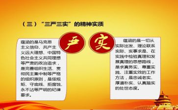 三严三实的心得5篇