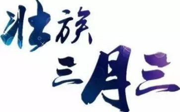 三月三工作总结报告7篇