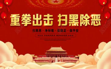 .扫黑除恶工作总结7篇