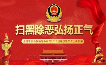扫黑除恶的心得6篇