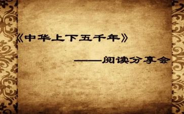 中华上下五千年读后感800字6篇