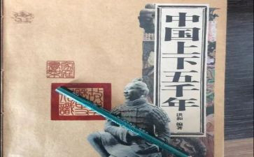 上下五千年读书心得体会7篇